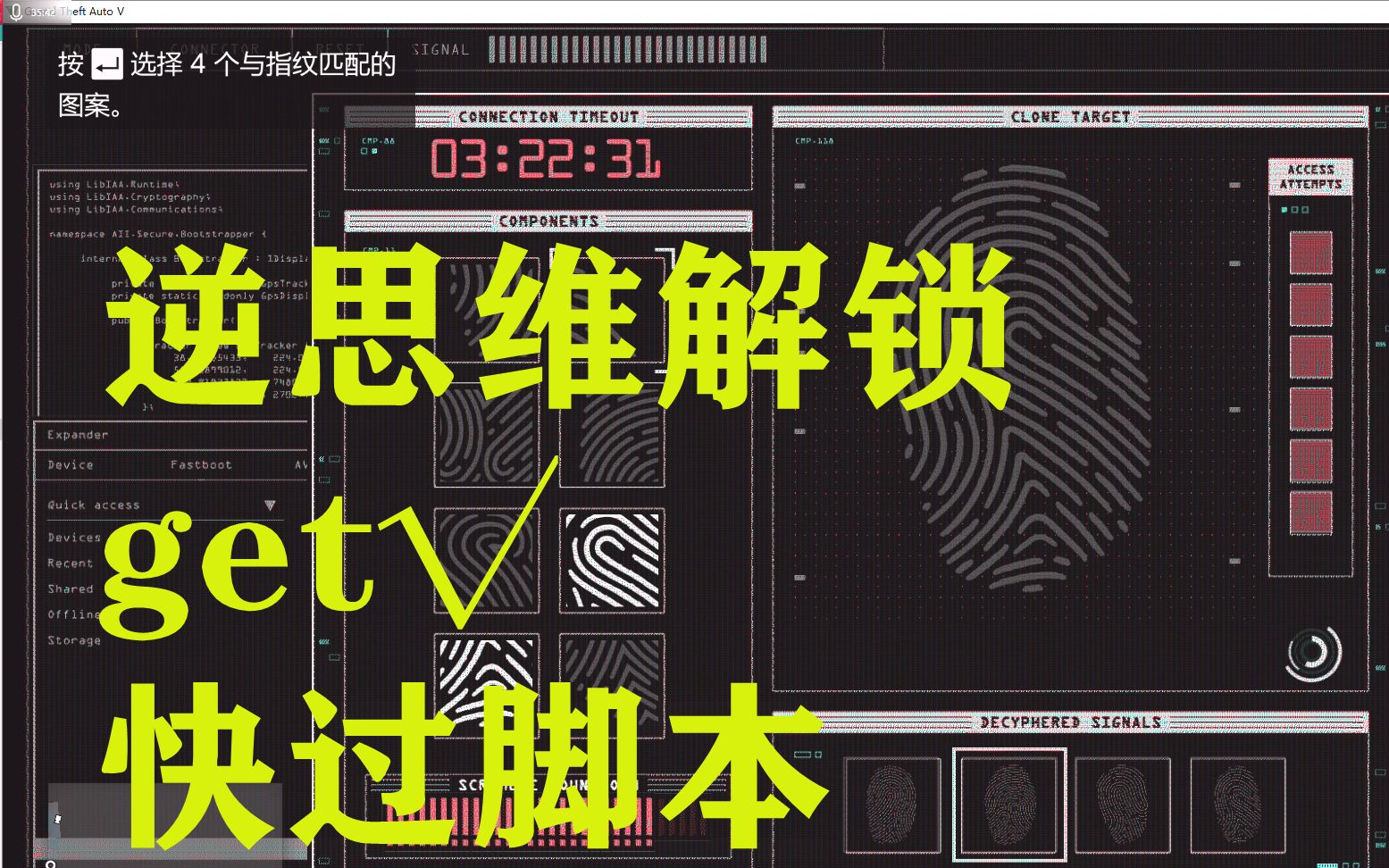 gta5名钻豪劫进阶逆思维指纹解锁get