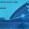 2026 高円宮杯U-18 WEST 第9節