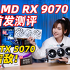 【首发测评】不是N卡不好，而是AMD RX9070显卡给的太多了