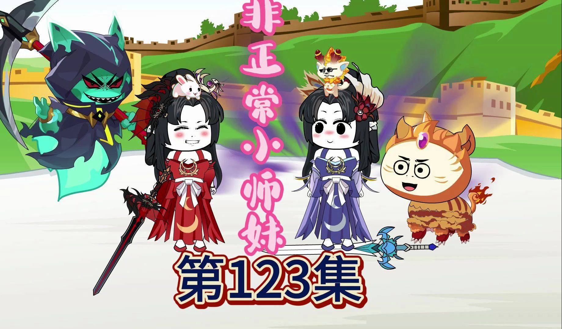 9.7高分神作改编，爆笑修仙动画，非正常小师妹第123集：小小姬伯轩，你跟着叶子姐肯定不委屈啊，只能吃香喝辣