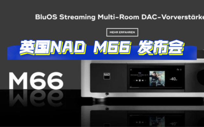 英国NAD M66 旗舰前级解码器，新品发布会。