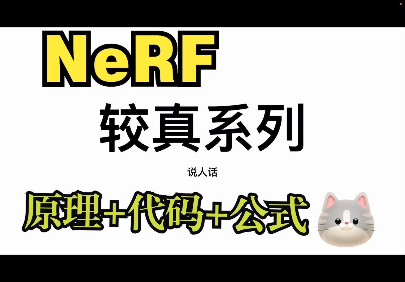 【较真系列】讲人话-NeRF全解（原理+代码+公式）