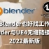 Blender配合UE4制作动画！Blender找工作必备指南