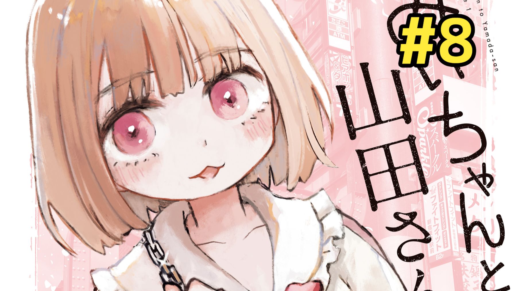 智障女孩因进入风俗业 被迫害致死【实衣与山田】第8话