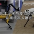 【时讯】波士顿机器人与浙江大学机器人对比展示