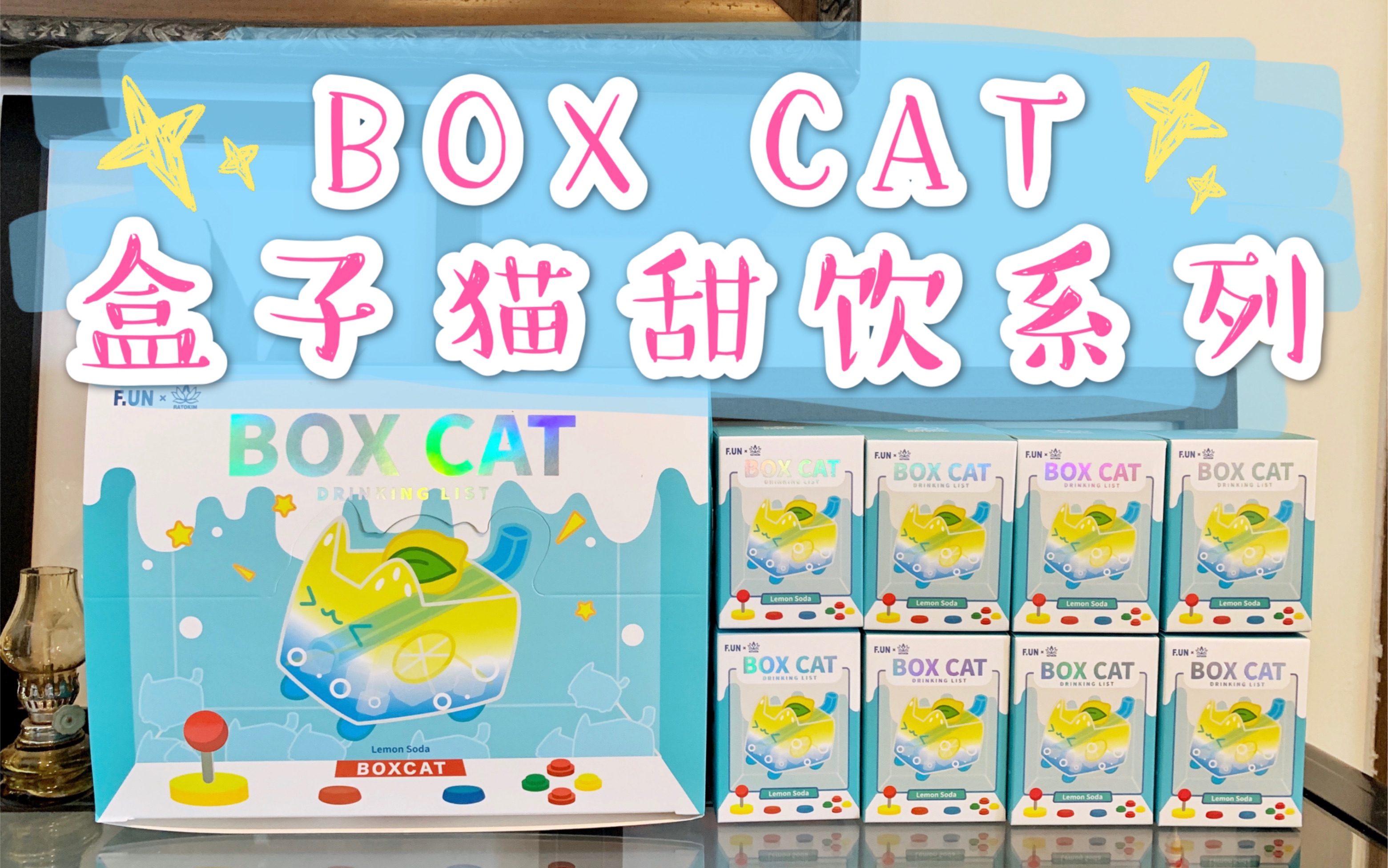 【拆盲盒】BOX CAT盒子猫甜饮系列来咯~ 寻找独角兽新系列!哔哩哔哩bilibili