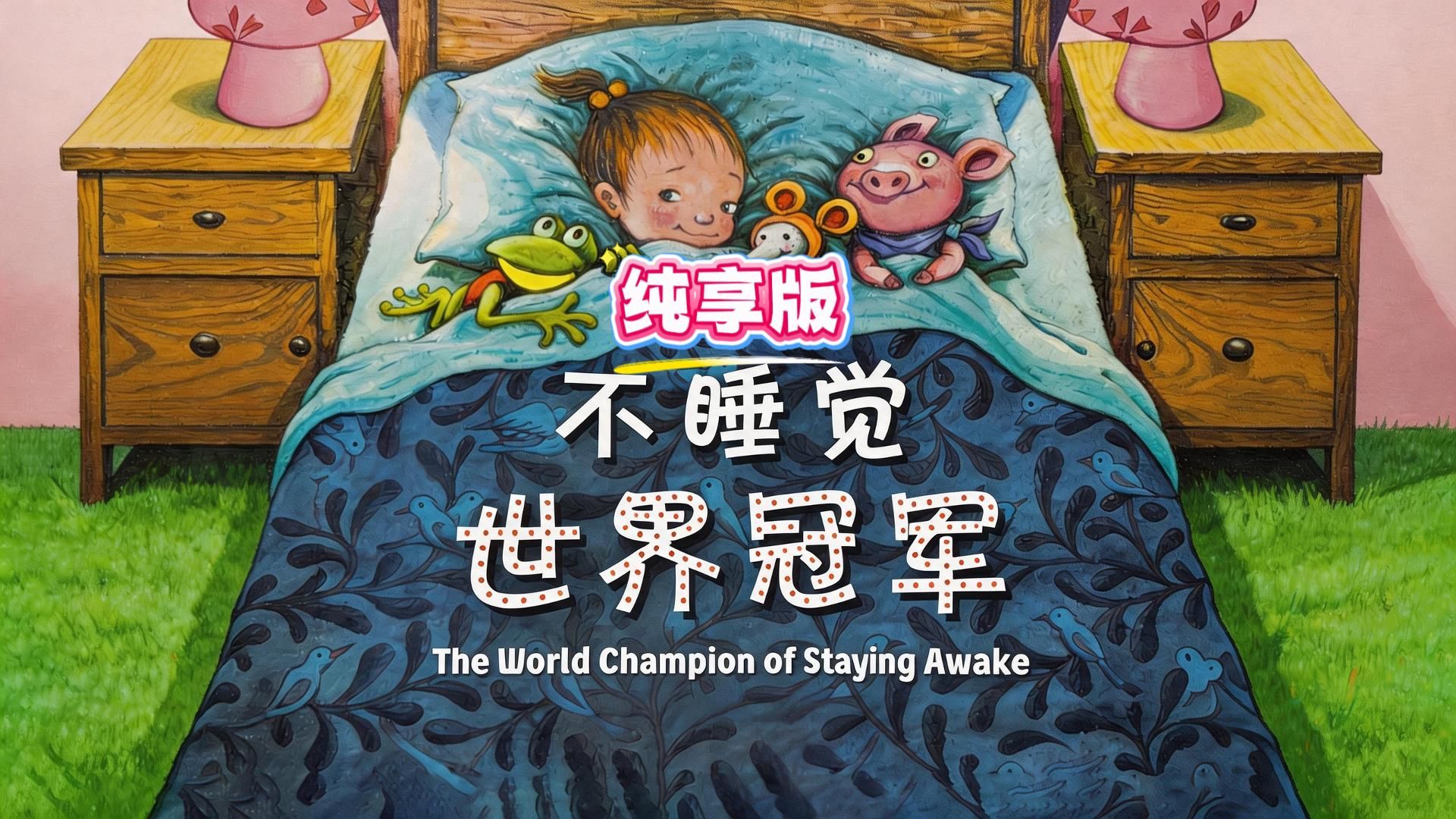 《不睡觉世界冠军》轻松哄睡宝宝！