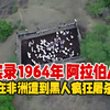 实录1964年，阿拉伯人在非洲遭到疯狂屠杀时的真实影像