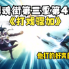 镇魂街第三季第四集打戏骤加