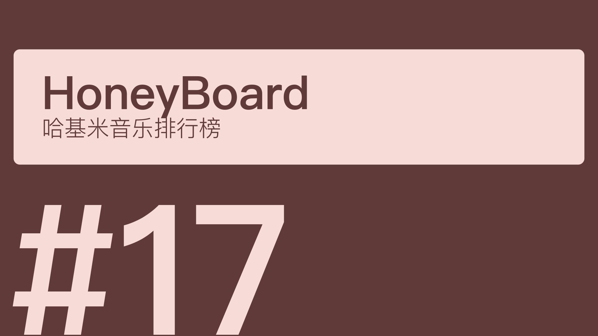 【2月】哈基米音乐排行榜#17