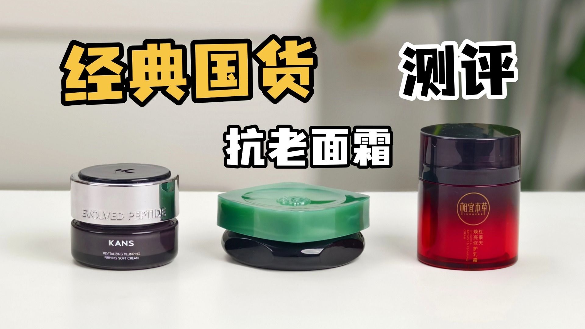 【有品在测】来听真话，三款热门抗老面霜测评