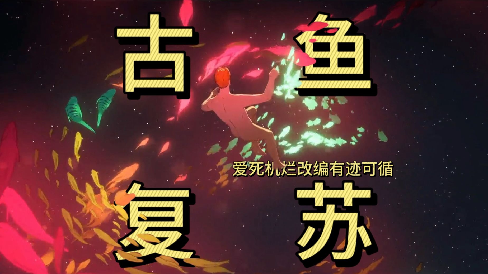 【爱死机：鱼之夜】从《鱼之夜》到《流光似水》魔幻现实主义短篇两则