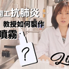 香港Lisa姐：製造簡單消毒酒精噴霧抗肺炎