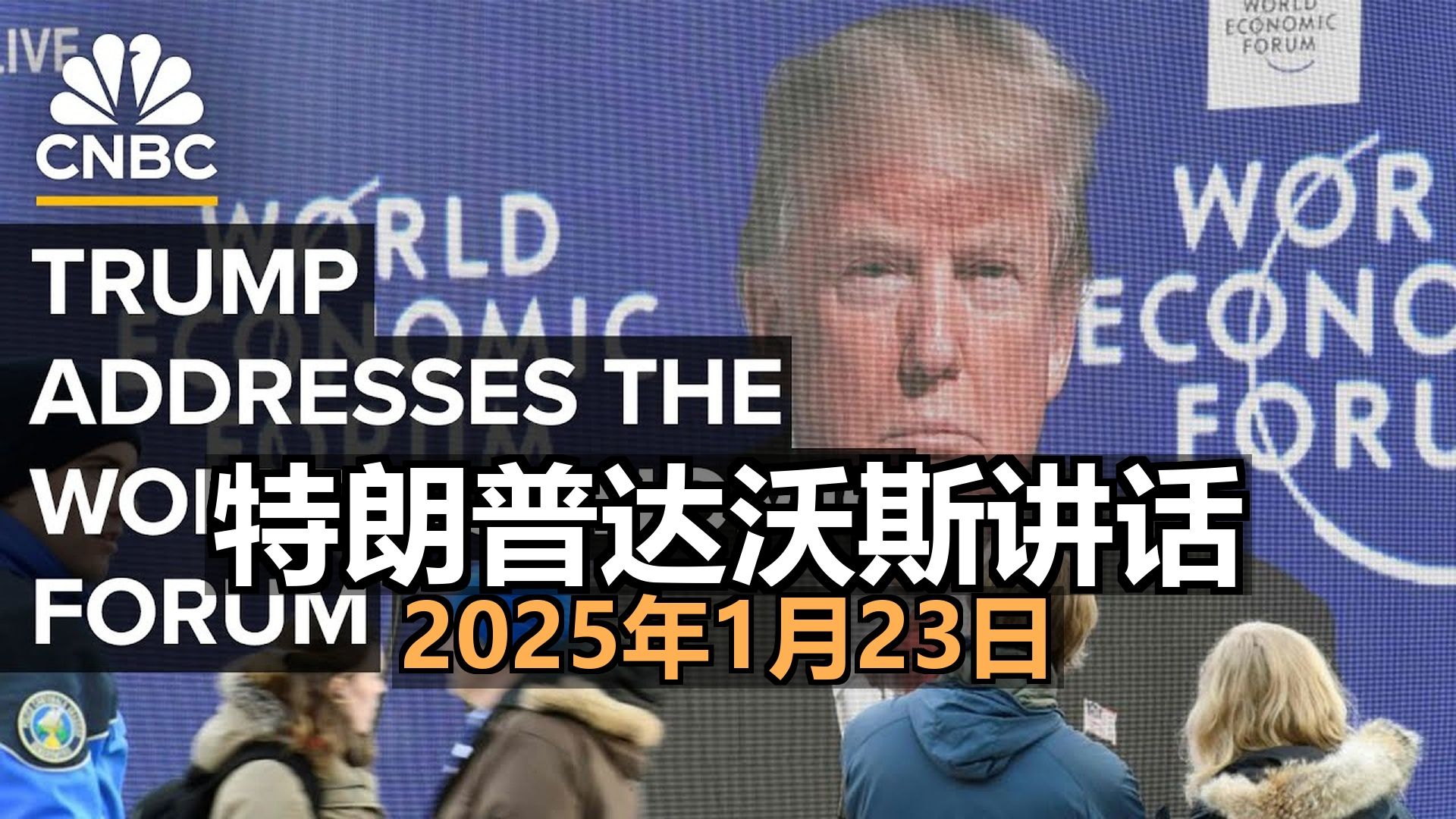 特朗普 达沃斯世界经济论坛讲话 25.1.23