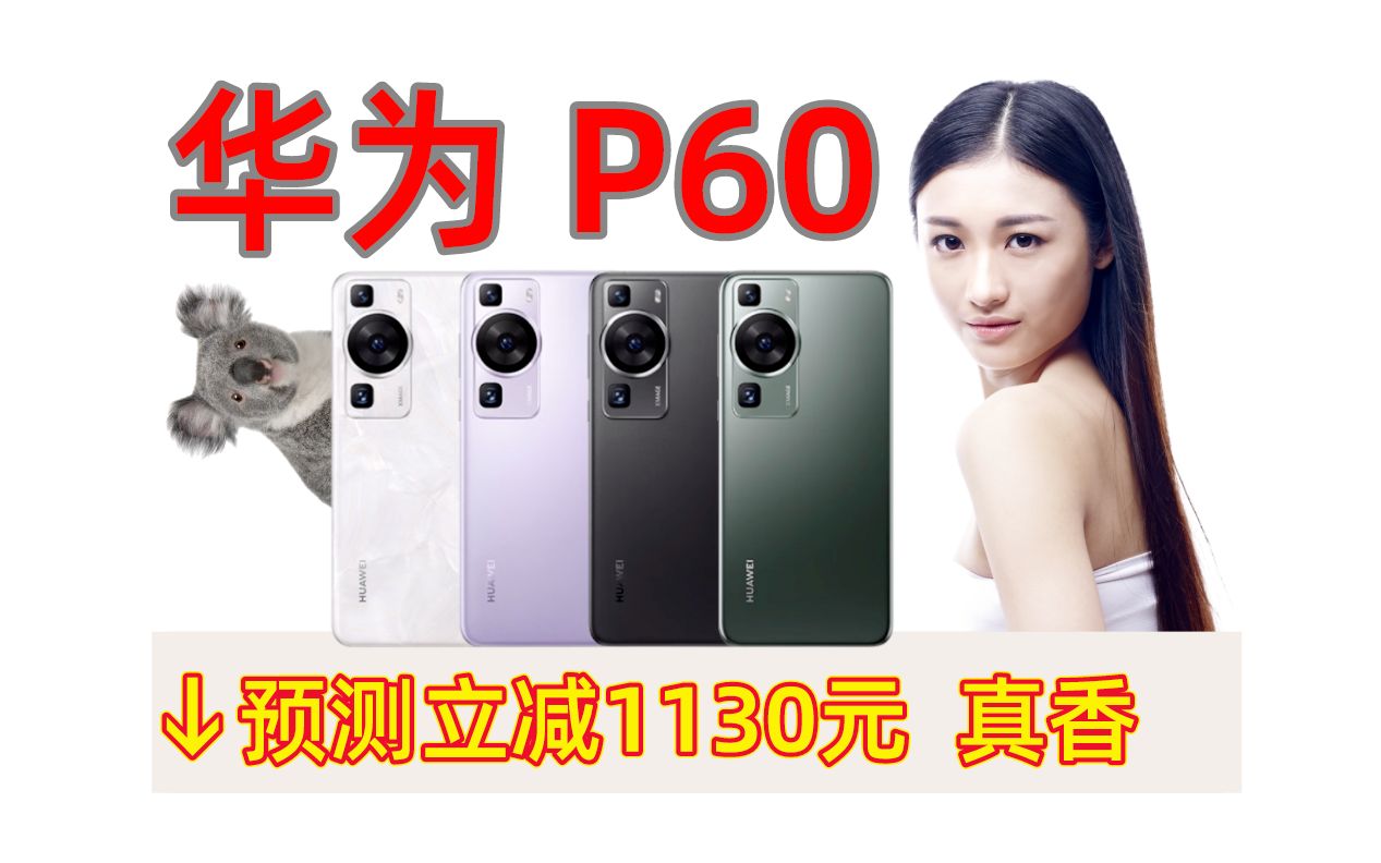 华为P60手机啥时候买最便宜？