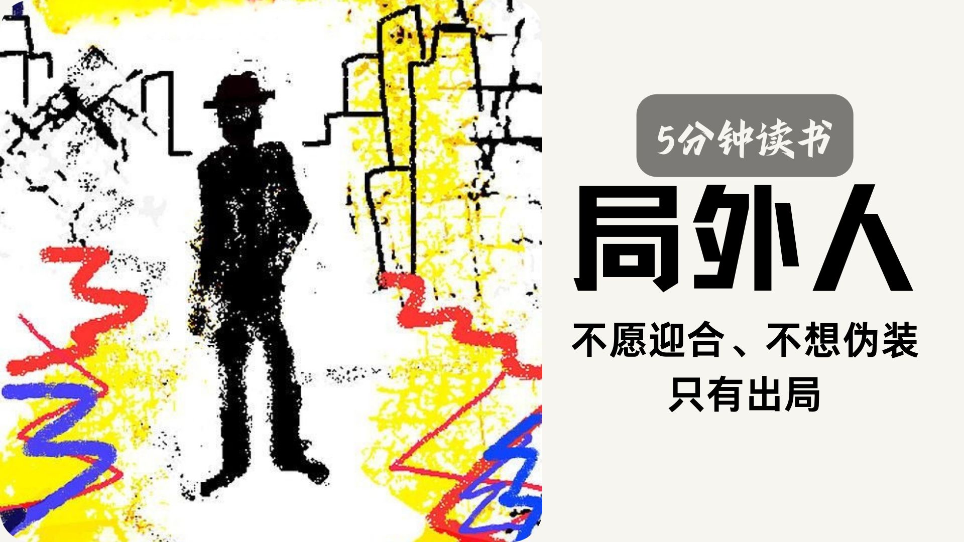 【书籍导读】不迎合，不虚伪，只有出局| 局外人