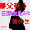 令人发指！青春少女被亲生父亲囚禁24年，乱伦生下7子