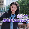 肖彦竹面相&2025运势