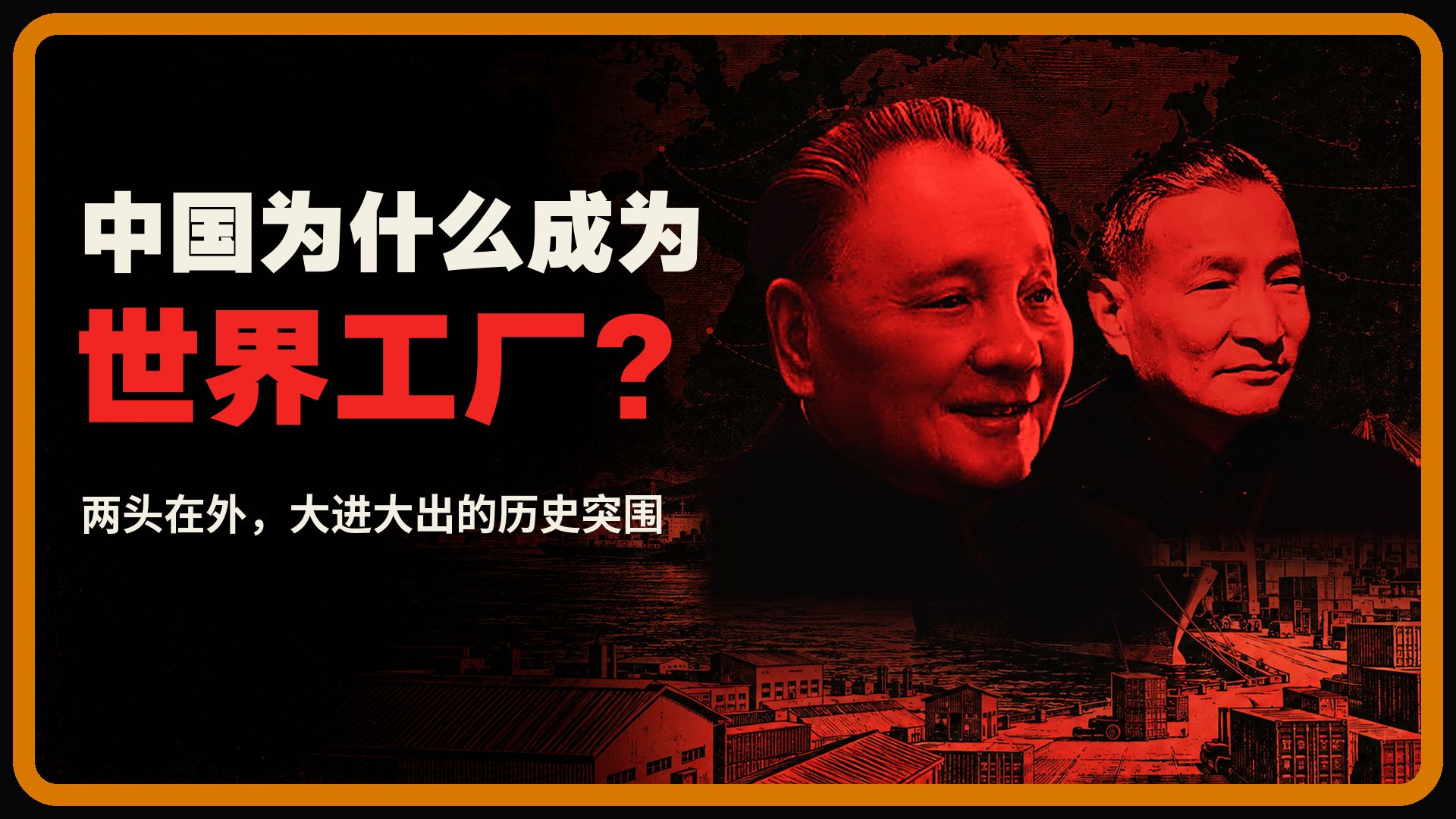 【私人局】中国为什么成为世界工厂？两头在外，大进大出的历史突围