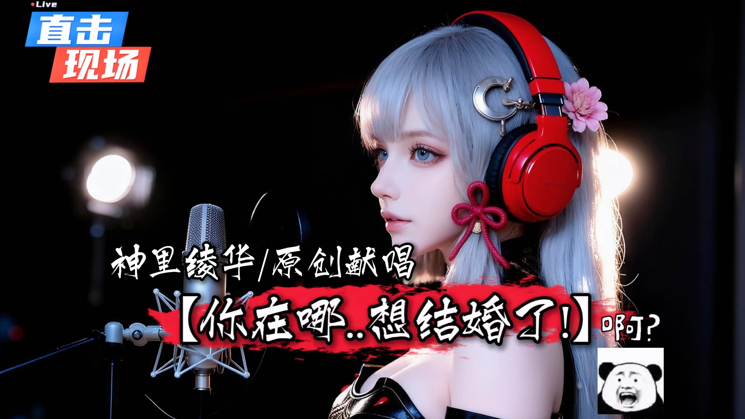 【原神神里绫华】深情原创献唱《你在哪..想结婚了!》：原来致命的不是大龟龟！是你给的承诺....我还记得....!！