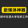 变态神器！一个插件统管三大平台，5分钟批量采集1000条爆款，新媒体人直接跪拜 #短视频运营 #效率工具 #自媒体