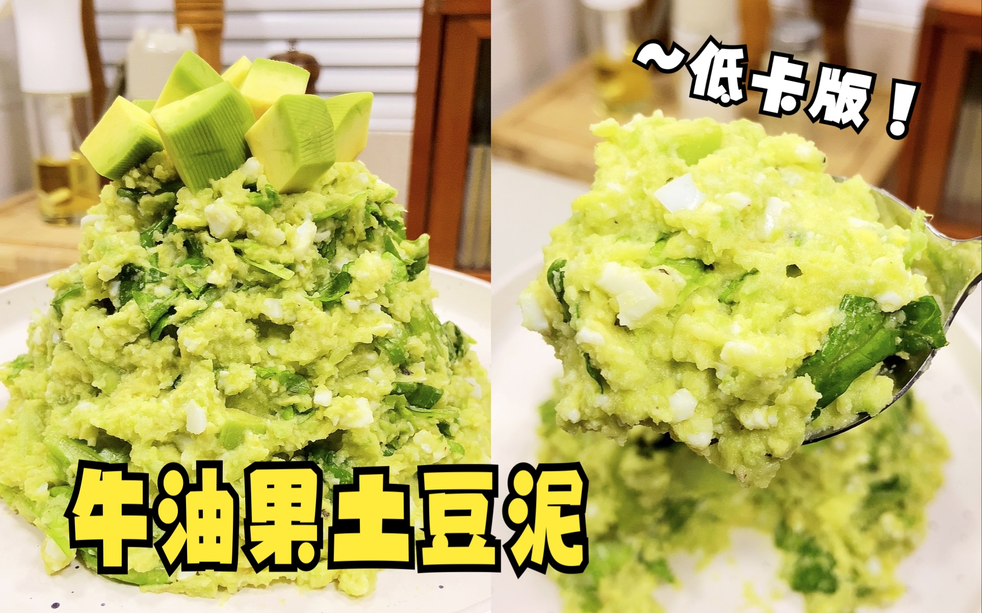 最近被这个牛油果土豆泥馋哭了！复刻了低卡版！真的一样好吃啊！炫儿吧，嘎嘎香！