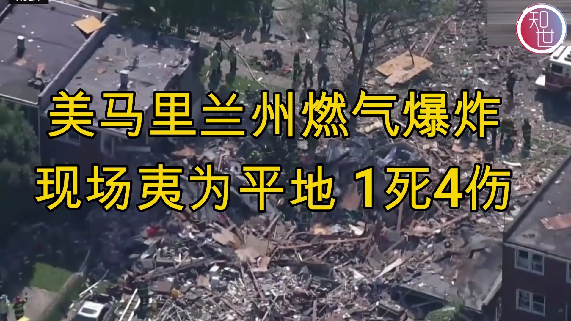 美国马里兰州一居民区发生燃气爆炸致1死4伤！事故现场直拍