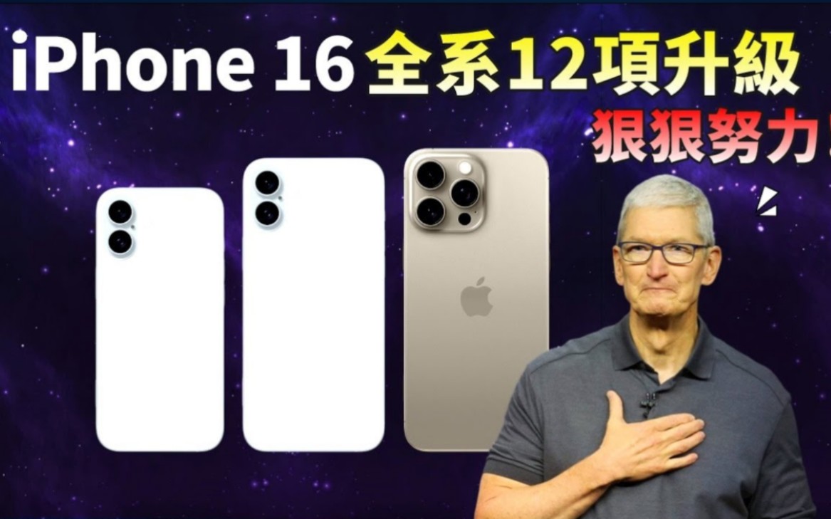 iPhone 16 不再摆烂！电池容量大提升，iPhone 16 全系12项升级曝光，苹果要发狠了？【JeffreyTech】