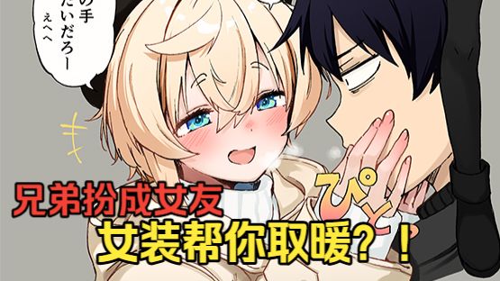 好兄弟为了你穿上女装 ？！超级可爱还对你送圣诞礼物！