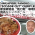 新加坡驰名“剪刀剪”咖喱饭
