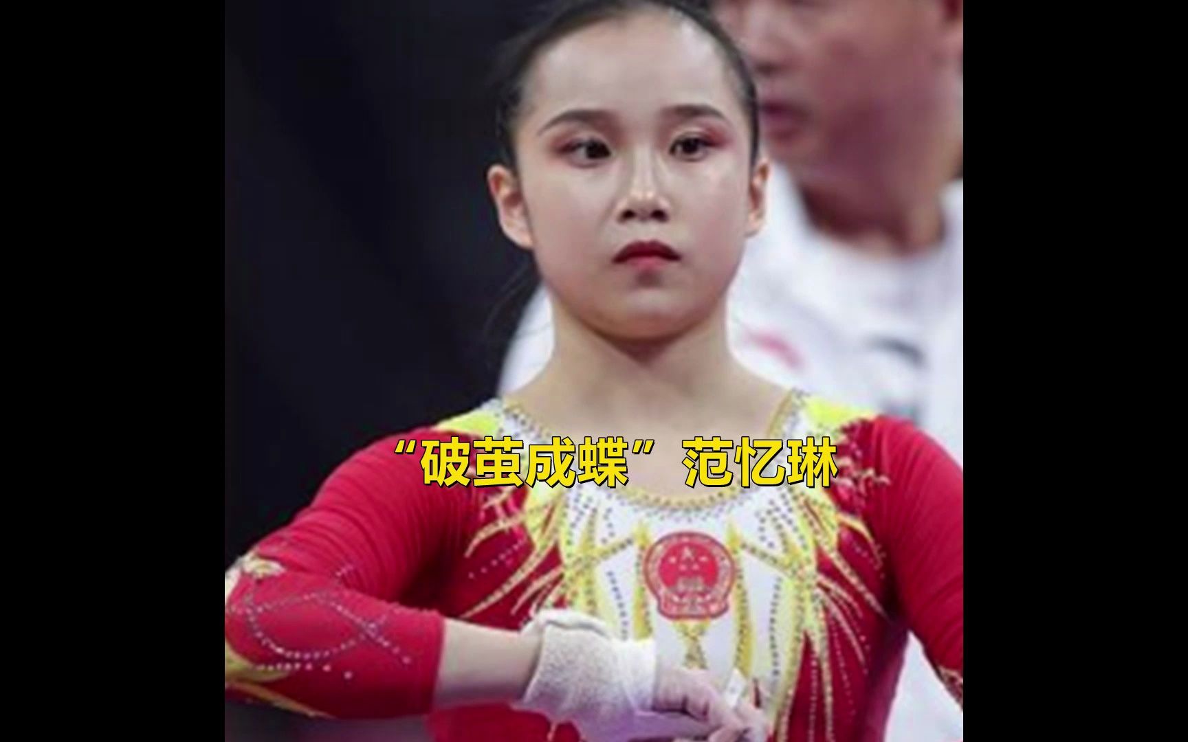 面对俄罗斯黑马的全场最高分，中国小将范忆琳临危不惧，超高难度动作勇夺冠军！