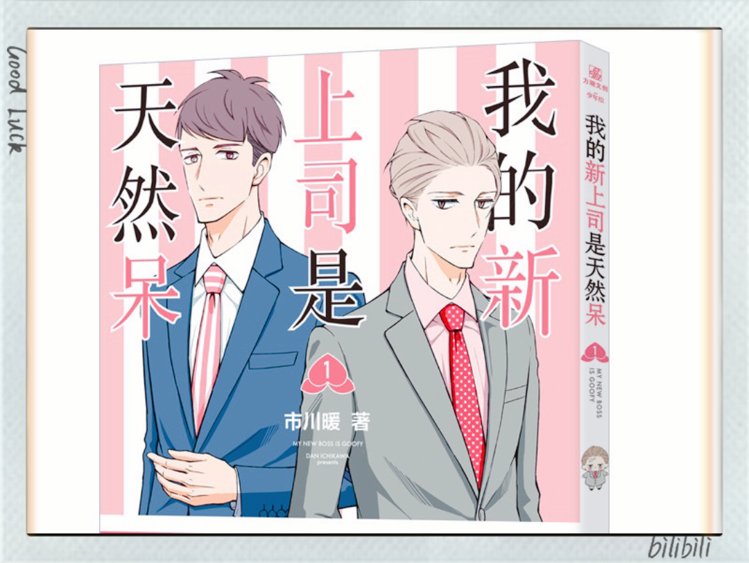 日漫《我的新上司是天然呆》12集完结,漫画+动漫,超级治愈温馨的甜漫,强推大家去看!这部真的职场童话,不知道会不会拍真人版……哔哩哔哩bilibili