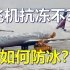 飞机在低温的高空中如何抗冻防冰？