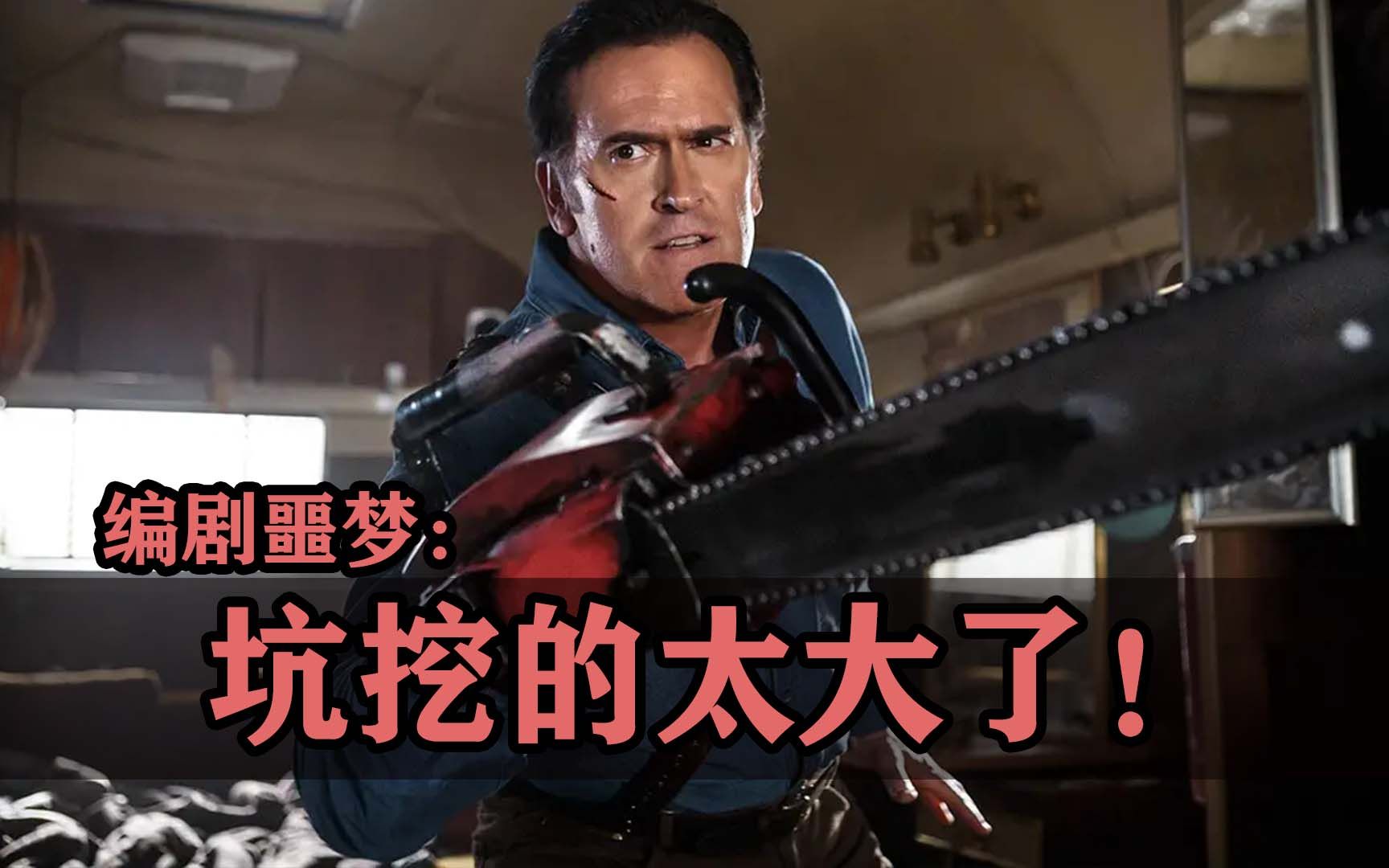 编剧噩梦：前作坑挖的太大，填不上了可咋整！