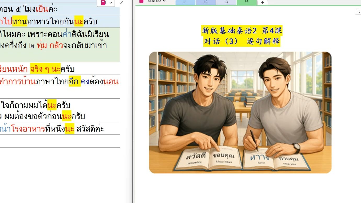 新基泰2 第4课 对话句子(3) 以全新的方式来学习基础泰语2 新版。泰国老师的纯正泰语发音，带读并以泰语解释每一个单词、句子的拼读、意思及用法。