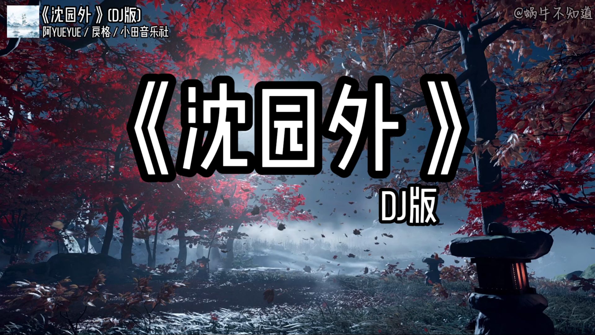 【精选推荐】《沈园外》“约好的山盟总是入梦，思念难作假”（无损音质）