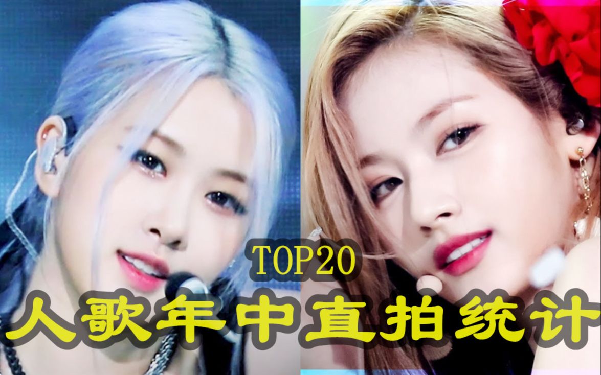 2021人歌个人直拍TOP20,6支百万被三大公司均分,全榜有且只有一位男IDOL哔哩哔哩bilibili