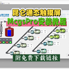 【McgsPro昆仑通态】触摸屏安装教程（附免费下载链接
