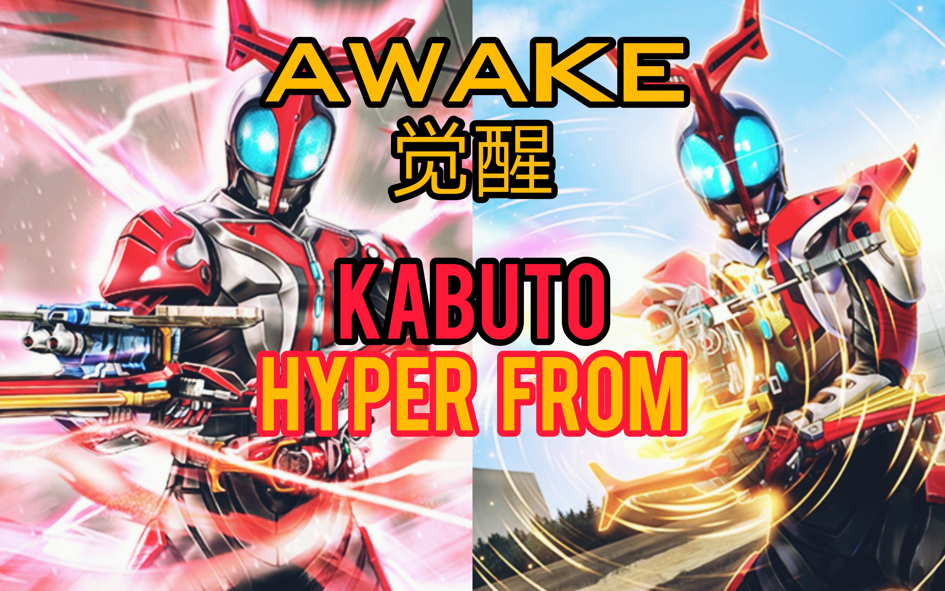 『假面骑士城市大战』觉醒kabuto hyper from和战斗画面!