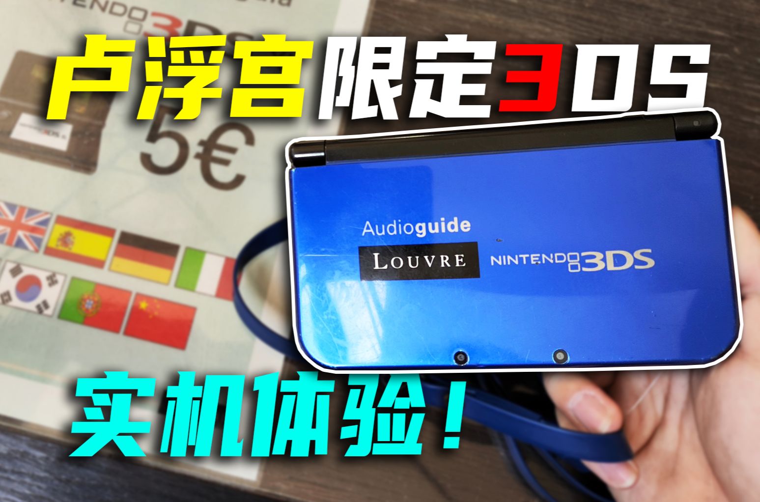 最稀有的3DS！卢浮宫限定导览机，实机体验展示！【硬核开箱94】