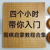 四个小时学会下棋——围棋启蒙教程合集_游戏热门视频