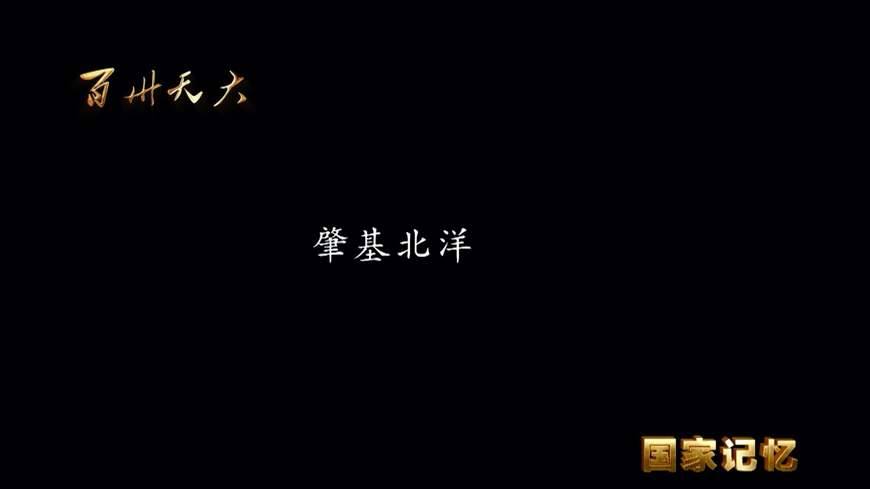 系列纪录片《百卅天大》—第一集《肇基北洋》