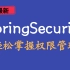 SpringSecurity半天掌握权限管理【从入门到精通SpringSecurity】让你轻松驾驭安全框架