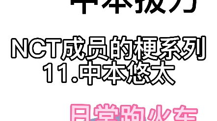 NCT划人的梗系列11.中本悠太，失去味觉的中本拔刀