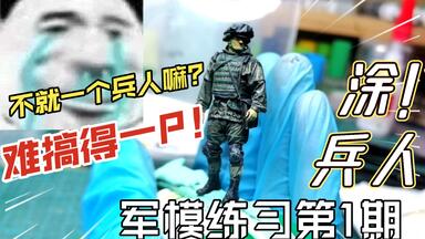 你还在为做<em class="keyword">兵人</em>而烦恼？不会吧不会吧！【军模练习第1期】1/35俄罗斯<em class="keyword">兵人</em>制作，我的<em class="keyword">兵人</em>不再肝癌晚期系列！小号手大耗子正在搞。。。
