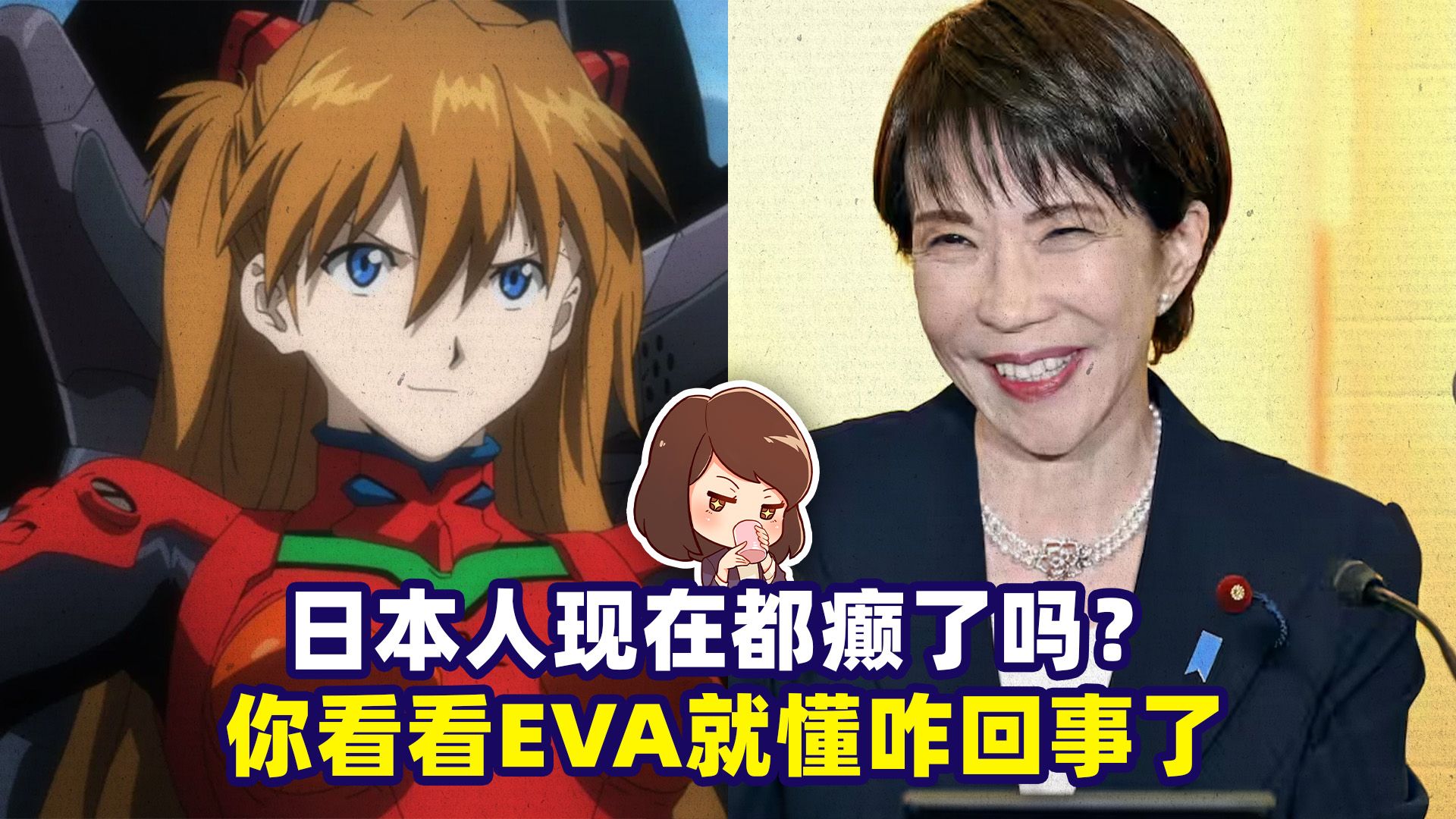 教你用EVA看懂今日日本：明日香其实就是高市早苗（逃）【如妮所说·潘妮妮】