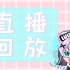 【2023.08.26陆鳐LuLu直播回放】元气歌姬驾到！