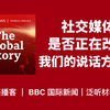 BBC英语播客 | 社交媒体是否正在改变我们的说话方式？ | The Global Story