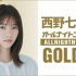2021.03.31 西野七瀬的ALL NIGHT NIPPON GOLD