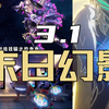 星铁：就在刚刚，末日幻影更新了，快来抄作业